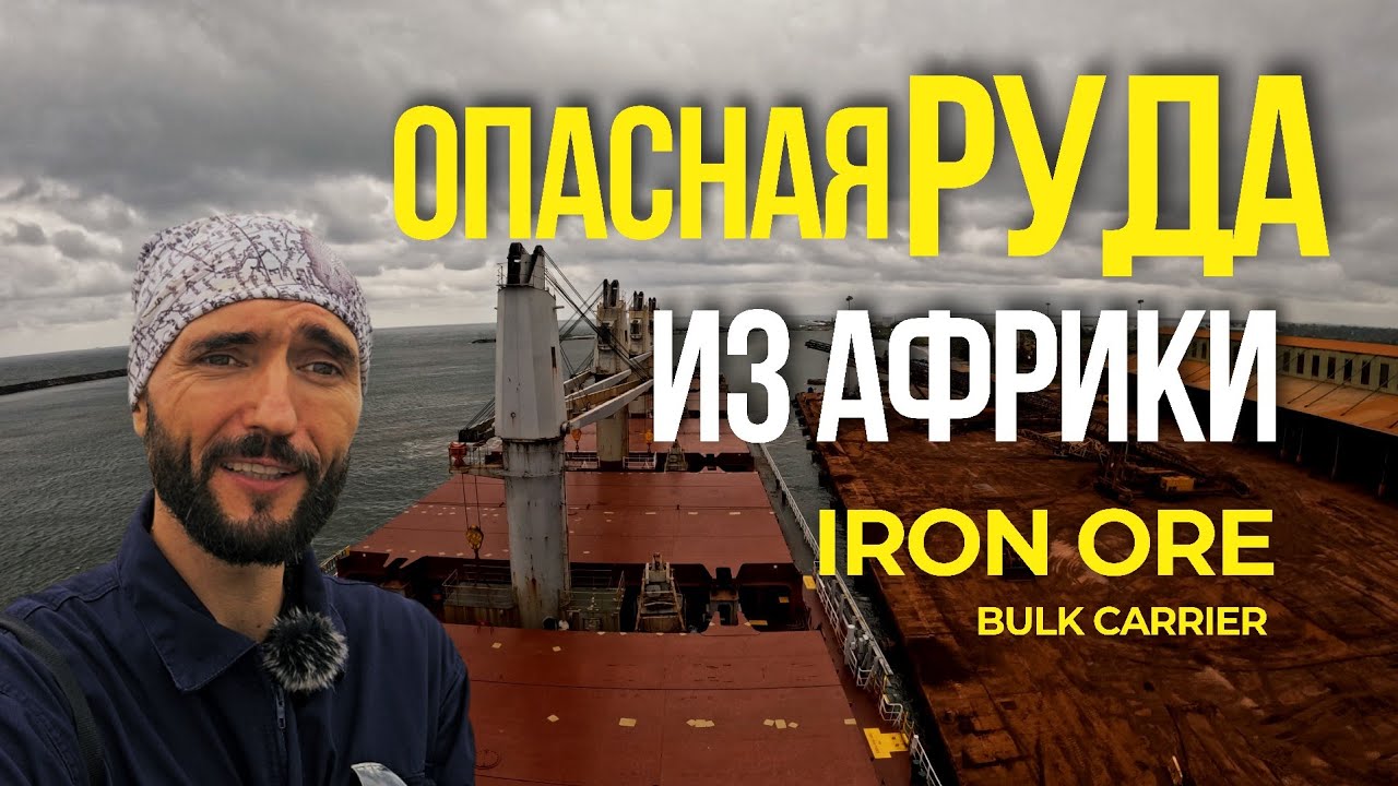 Груз который не прощает ошибок  IRON ORE, погрузка в Африке,Buchanan