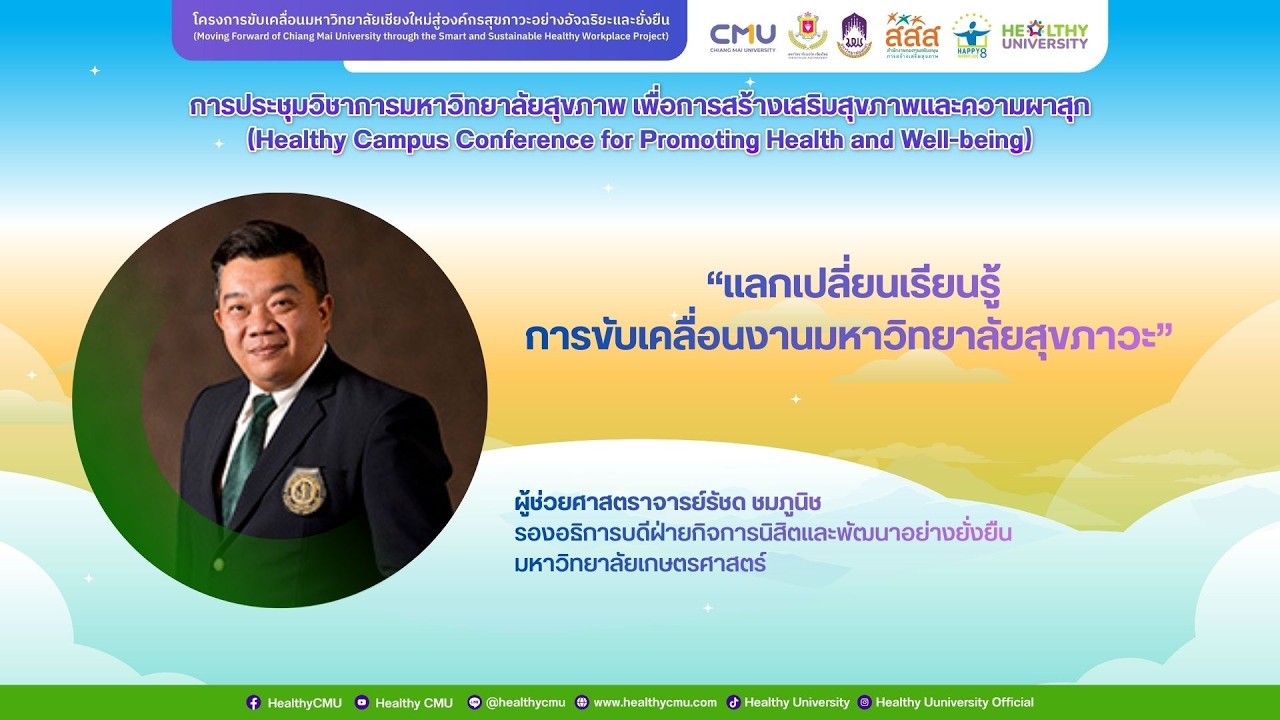 แลกเปลี่ยนเรียนรู้ การขับเคลื่อนงานมหาวิทยาลัยสุขภาวะ 