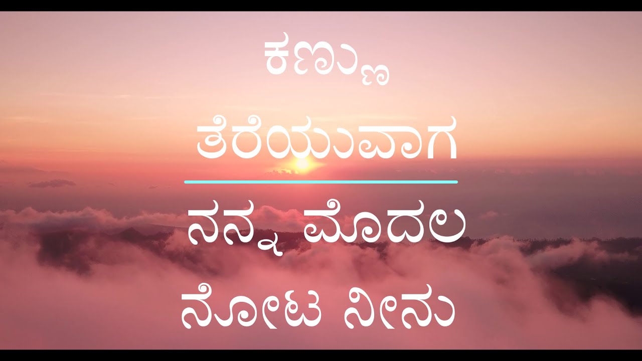 ಕಣ್ಣು ತೆರೆಯುವಾಗ ನನ್ನ ಮೊದಲ ನೋಟ ನೀನು - Beautiful Christian devotional song