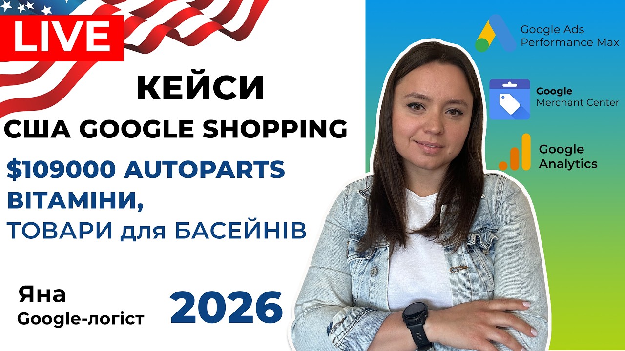 Кейси Google Shopping США АвтоЗапчастини, Торгові Рекламні Кампанії та Google Покупки Стратегії 2026