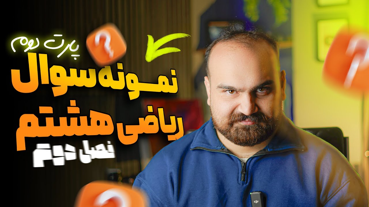هشتم نمونه سوال دوم پارت دوم