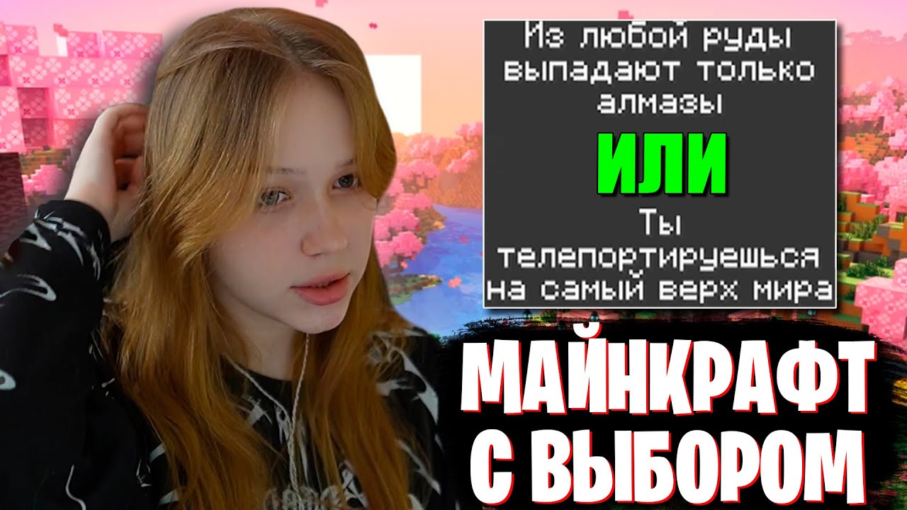 МАЙНКРАФТ, НО ТЕБЕ НАДО ДЕЛАТЬ ВЫБОР КАЖДЫЕ 5 МИНУТ | МОРФИ ИГРАЕТ В MINECRAFT