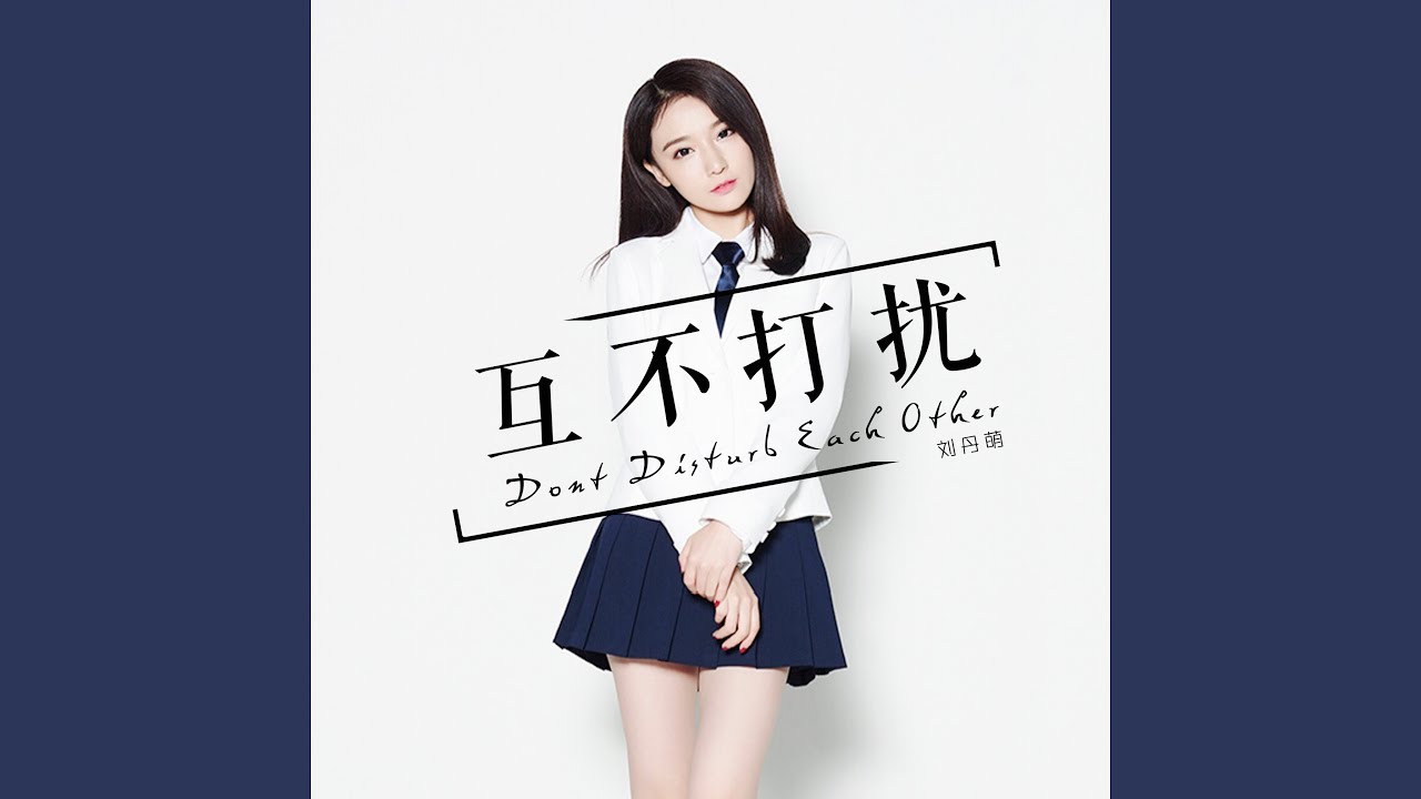 互不打扰