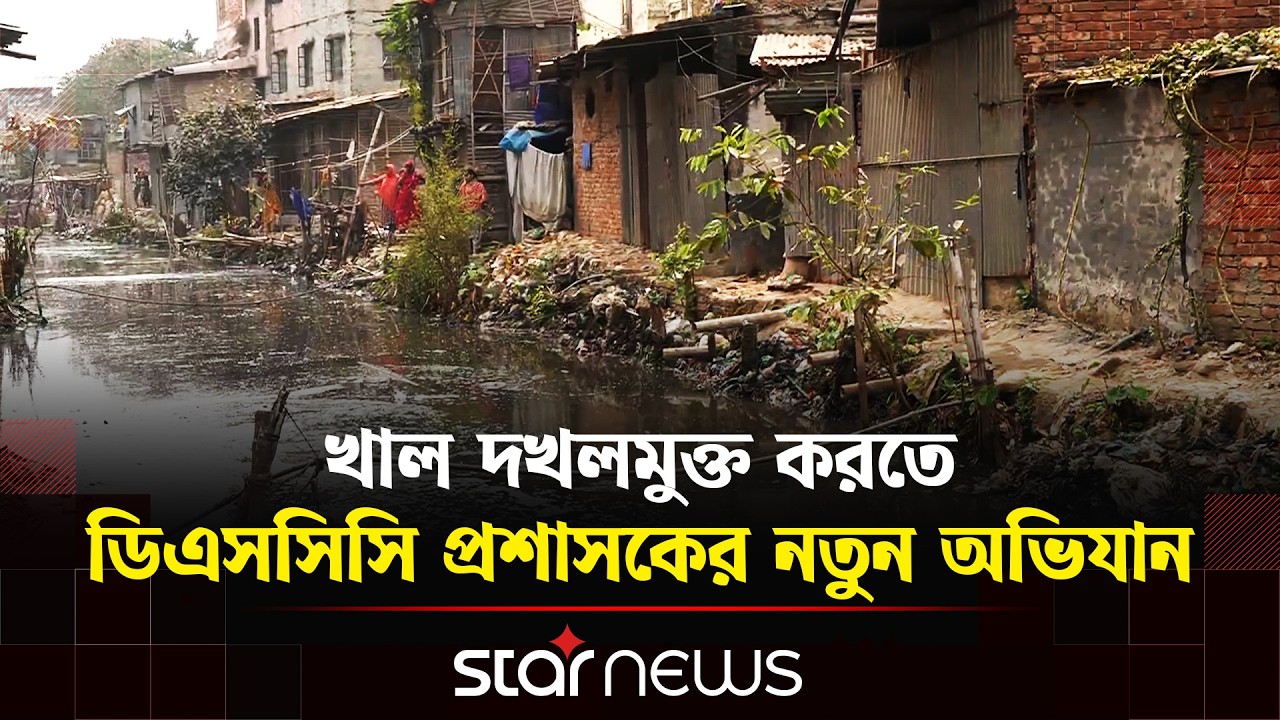 মিরপুরের প্যারিস খাল পরিচ্ছন্নতা কার্যক্রমের আনুষ্ঠানিক উদ্বোধন | Star News