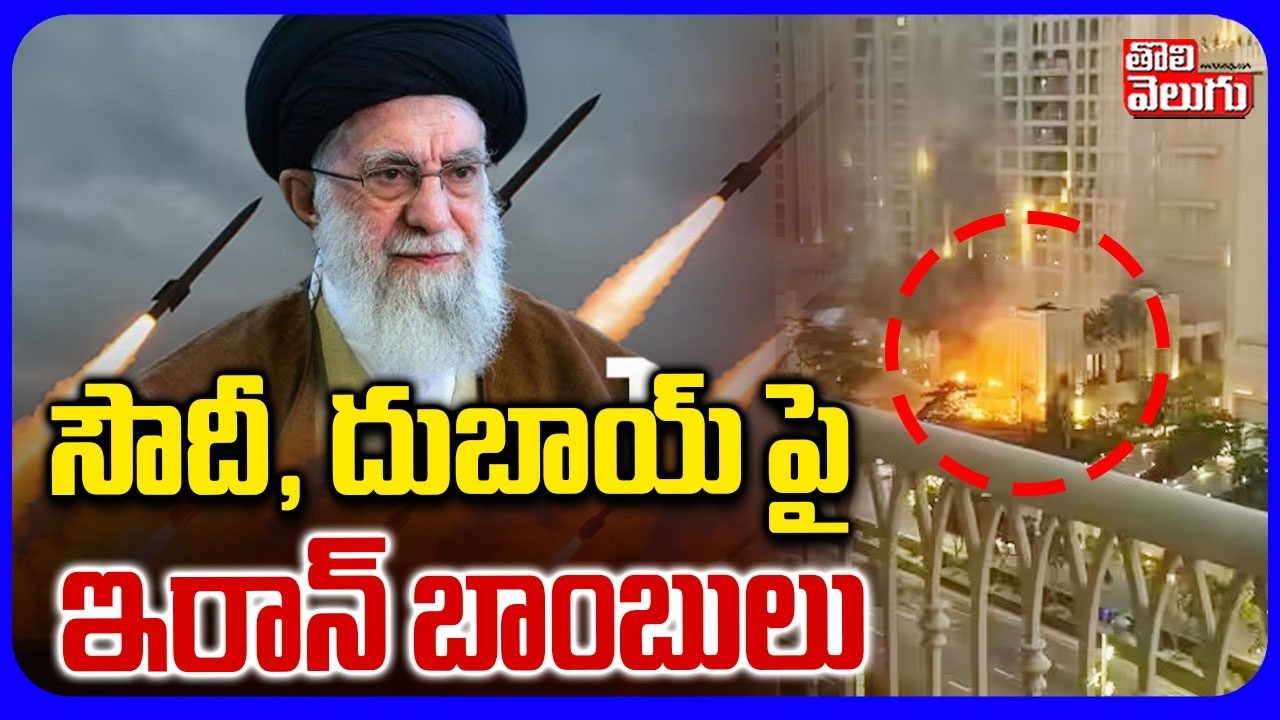 సౌదీ, దుబాయ్ పై ఇరాన్ బాంబులు | Iran Attack on Soudi & Dubai | Kamikaze Bombs | Iran Israel War |