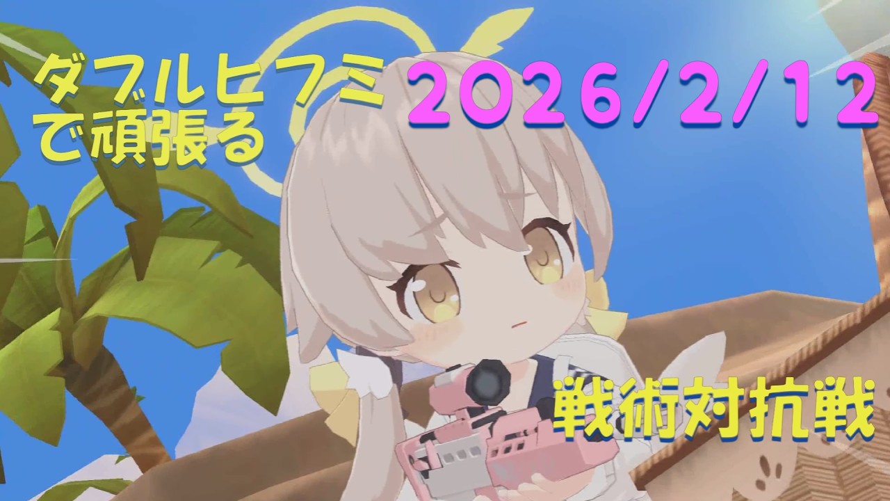 【ブルアカ】ダブルヒフミで頑張る！戦術対抗戦　20260212