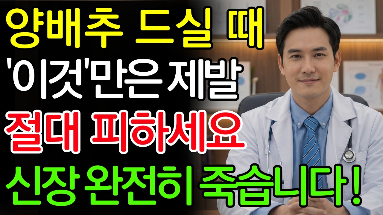 양배추, ‘이것’과 같이 먹으면 콩팥 녹이는 독이 됩니다! 절대 먹으면 안 되는 최악의 궁합 TOP 5 | 신장에좋은음식 | 신장건강 |노년의 건강