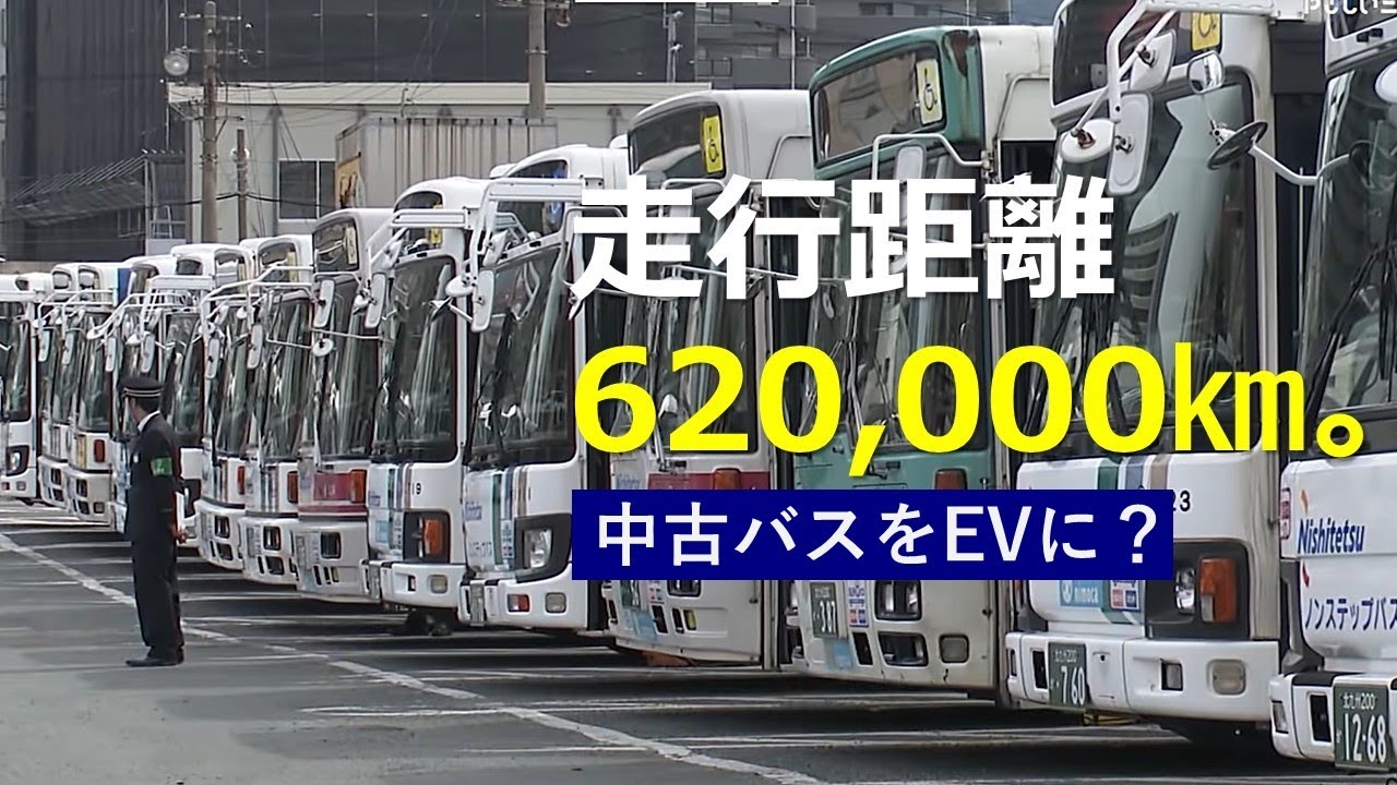 【バス王国】福岡の挑戦！中古バスをEVに！費用３割抑えてCO2削減へ。