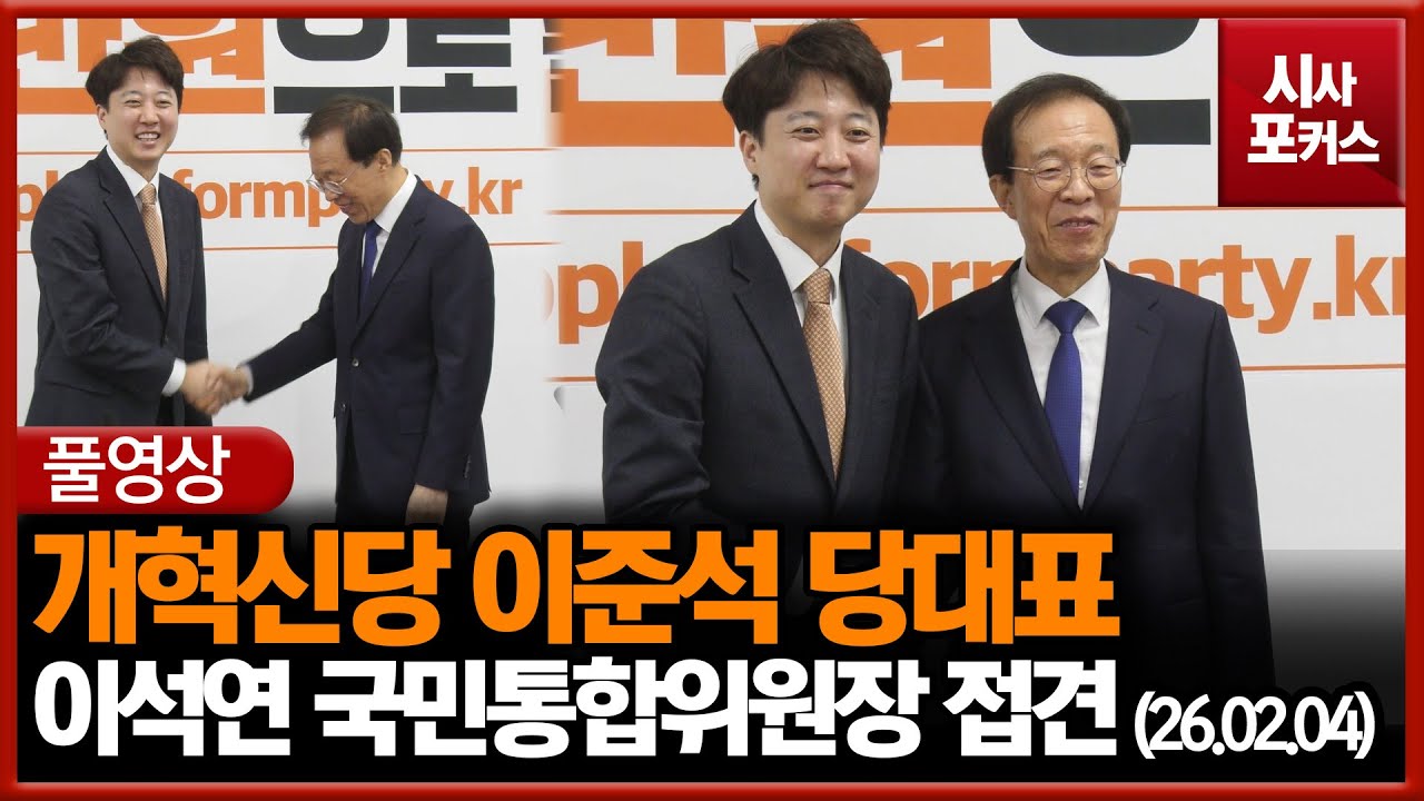 [풀영상] 개혁신당 이준석 당대표, 이석연 국민통합위원장 접견 (26.02.04)