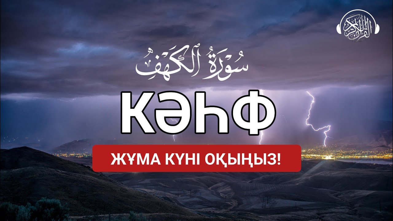 Кәһф сүресі, Жұма күні оқыңыз, тыңдаңыз! Quran Suresi