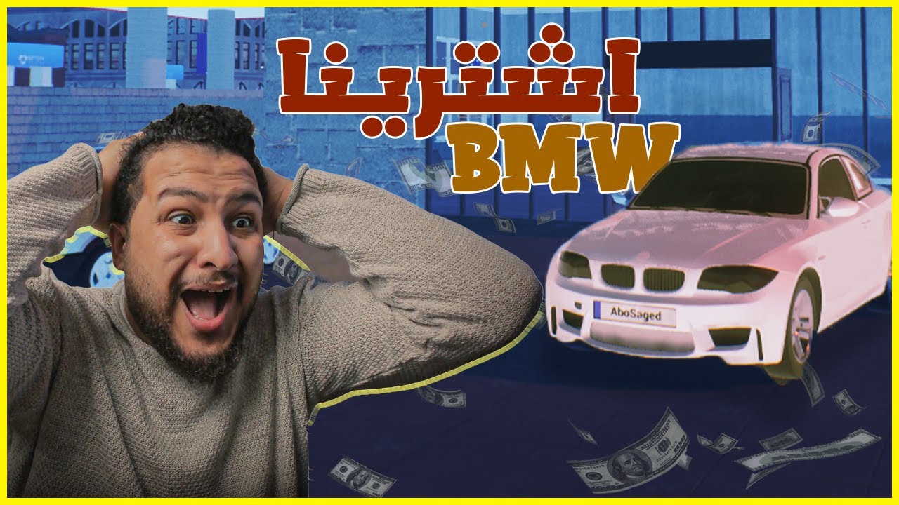 محاكي معرض السيارات #2 | اشترينا سيارة bmw رائعة ولكن...😱 Auto Sale Life🔥