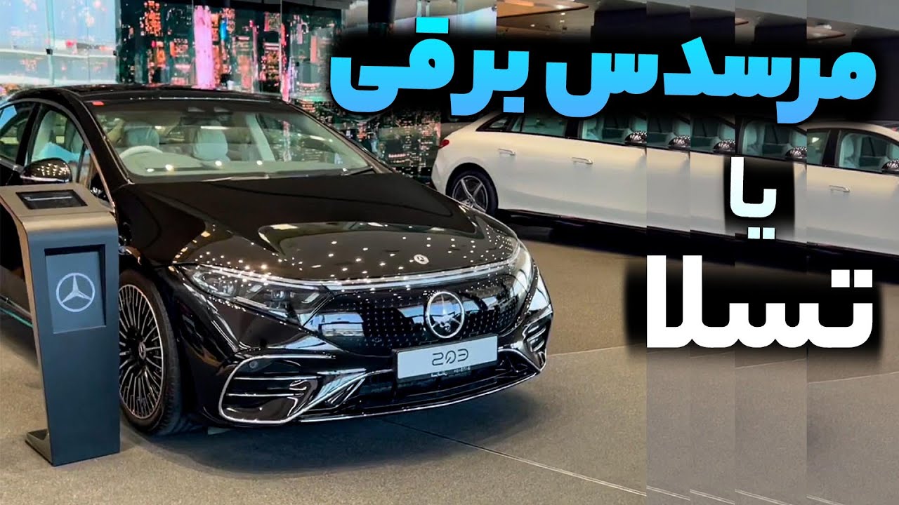 بنز برقی یا تسلای آشغال؟ شوروم مرسدس بنز دبی با سالار ریویوز