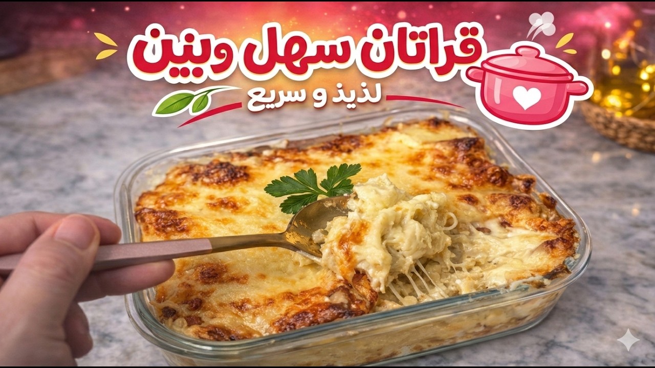 قراتان ساهل وبنين ومفرمج يامدام البنة حاضرة لفطور #رمضان 