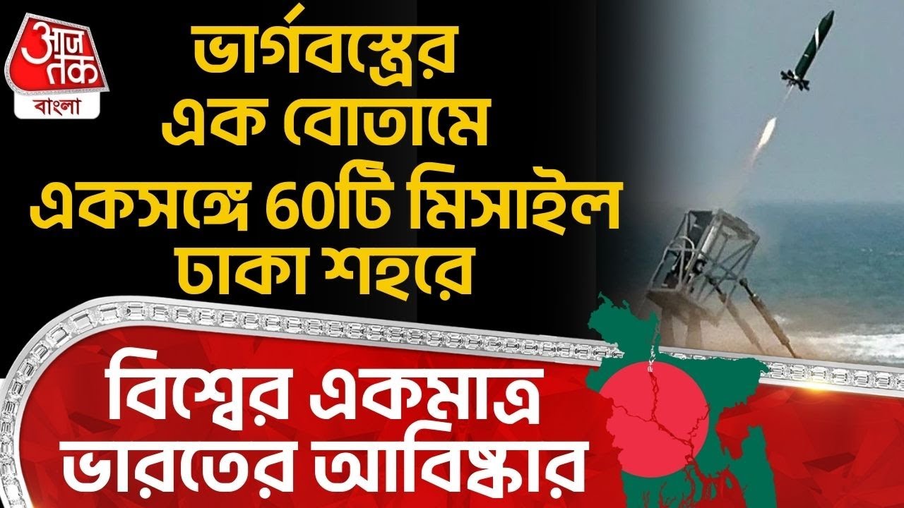 বিশ্বের একমাত্র India র আবিষ্কার, Bhargavastra র এক বোতামে একসঙ্গে 60টি Misslile Dhaka শহরে | DE