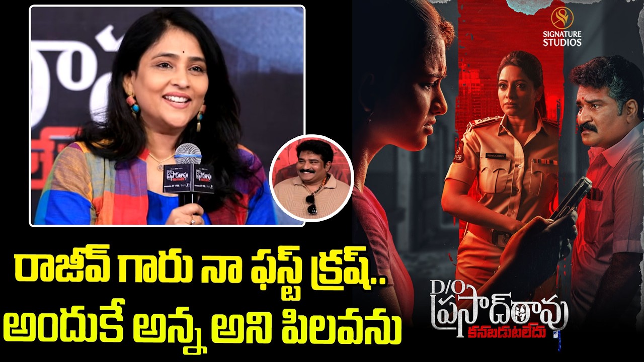 Actress Gayatri Bhargavi Speech at D/O Prasad Rao Kanabadutaledhu Grand Preview Event
