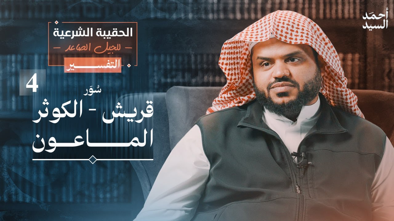 الحقيبة الشرعية للجيل الصاعد | التفسير 04 | قريش - الماعون - الكوثر | أحمد السيد