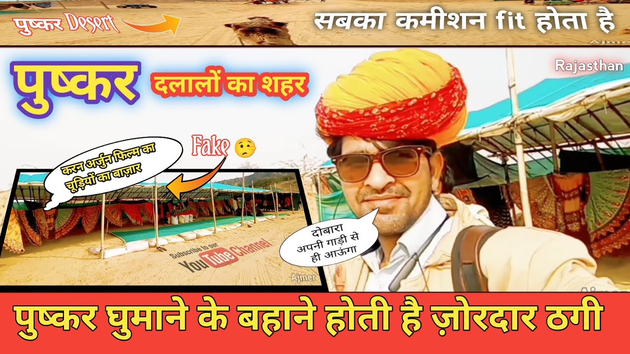 पुष्कर की सैर में ठगी का जाल 😱 यहां कोई Karan Arjun film की shooting नहीं हुई थी!
