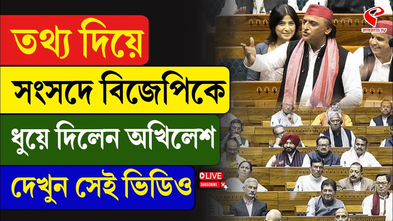 Parliament | Akhilesh Yadav | তথ্য দিয়ে সংসদে বিজেপিকে ধুয়ে দিলেন অখিলেশ, দেখুন সেই ভিডিও