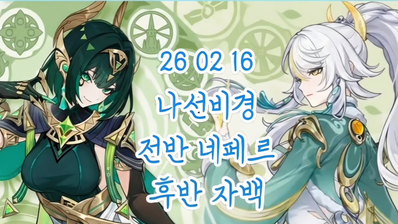 원신 나선비경 26 02 16 전반 네페르 라우마 닐루 푸리나. 후반 자백 일루가 콜롬비나 실로닌  #genshinimpact 