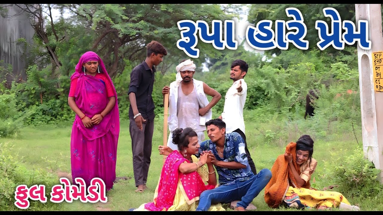 રૂપા હારે પ્રેમ  | Jagdish Rathod | gujrati comedy