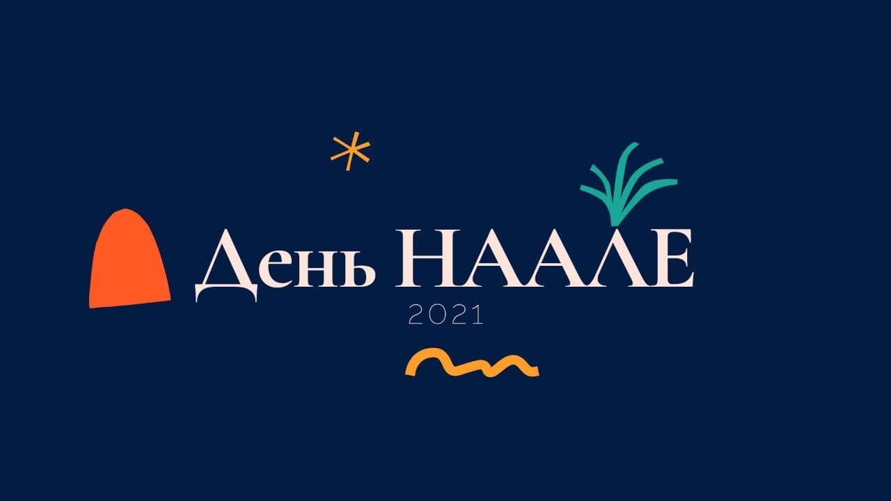 КФАР СИЛЬВЕР/ДЕНЬ НААЛЕ 2021/Nika Lerner