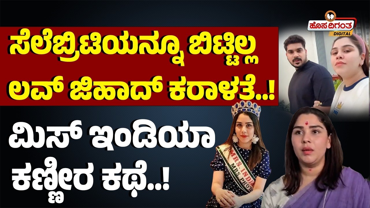 ಸೆಲೆಬ್ರಿಟಿಯನ್ನೂ ಬಿಟ್ಟಿಲ್ಲ ಲವ್ ಜಿಹಾದ್ ಕರಾಳತೆ..! ಮಿಸ್ ಇಂಡಿಯಾ ಕಣ್ಣೀರ ಕಥೆ..! Sayali Surve Ghar Wapsi