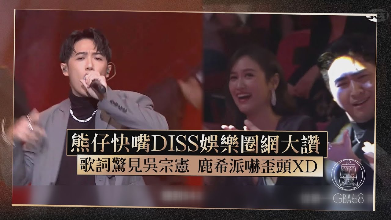 【金鐘58】熊仔快嘴改歌詞掀「節目現實面」突然CUE吳宗憲..台下反應成亮點