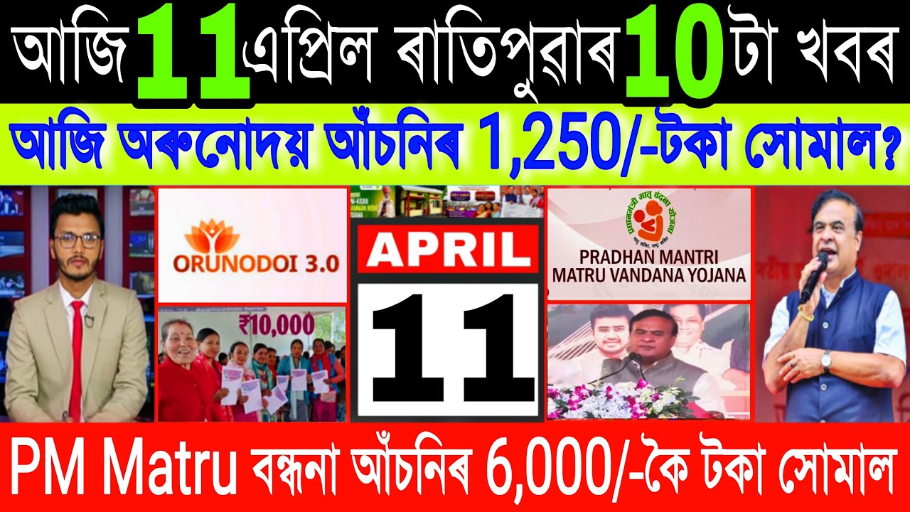 Assamese News Today 11 April 2026, Orunodoi ₹-1,250 Payment, PM Matru Vandan, PM Kisan,LPG, ATM, UPI