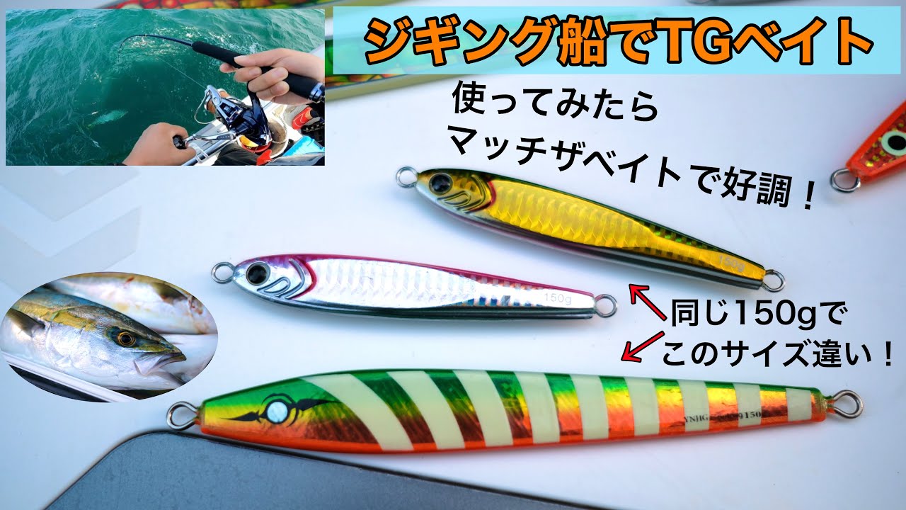 【ジギング】もはや餌！TGベイトをジギング船で使ってみたらマッチザベイトで青物が好調！YNジグ セミロングと使い分ける