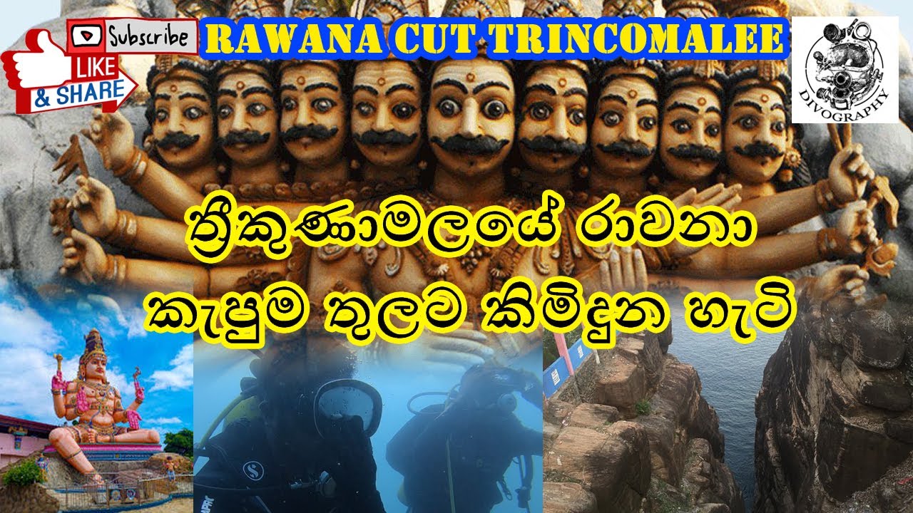 ත්‍රීකුණාමලයේ රාවනා කැපුම තුලට කිමිදුන හැටි