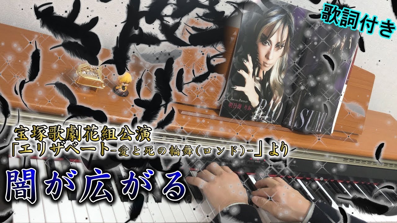 『エリザベート』より「闇が広がる」を弾いてみた/宝塚歌劇花組公演/ピアノ/歌詞【明日海りお】