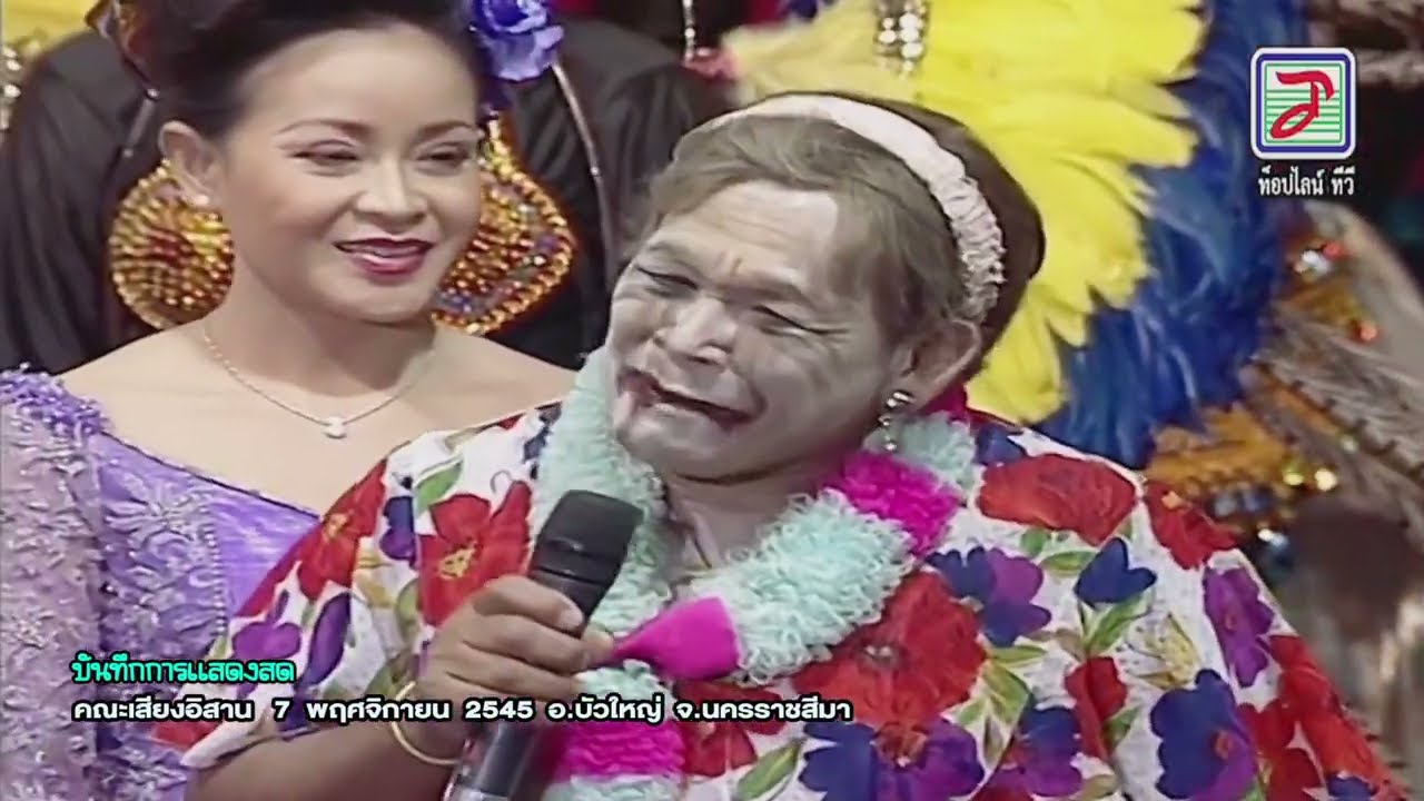 บันทึกการแสดงสด คณะเสียงอิสาน • 7 พฤศจิกายน 2545 | อ.บัวใหญ่ จ.นครราชสีมา