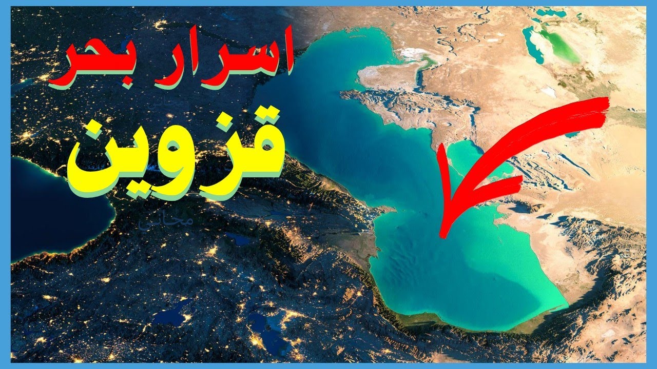 🌊 أسرار بحر قزوين التي لم يخبرك بها أحد!