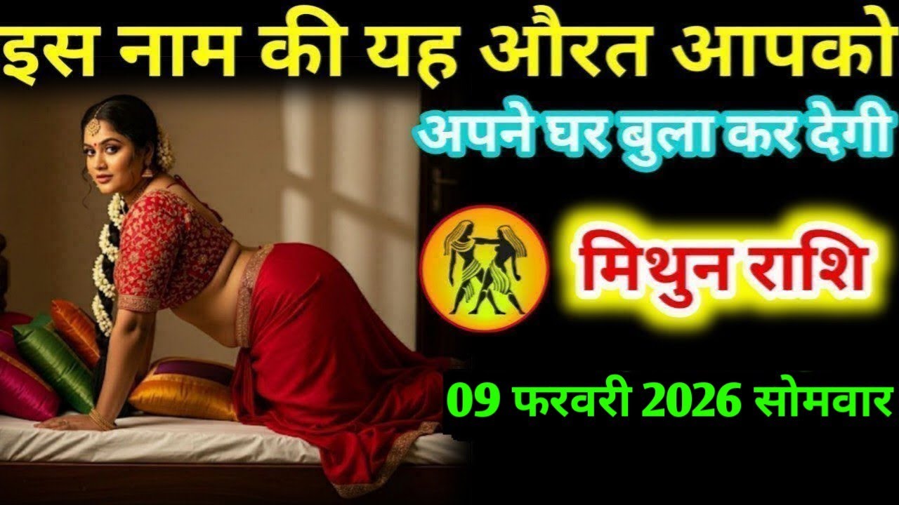 #मिथुन इस नाम की यह औरत आपको अपने घर बुला कर देगी मिथुन राशि