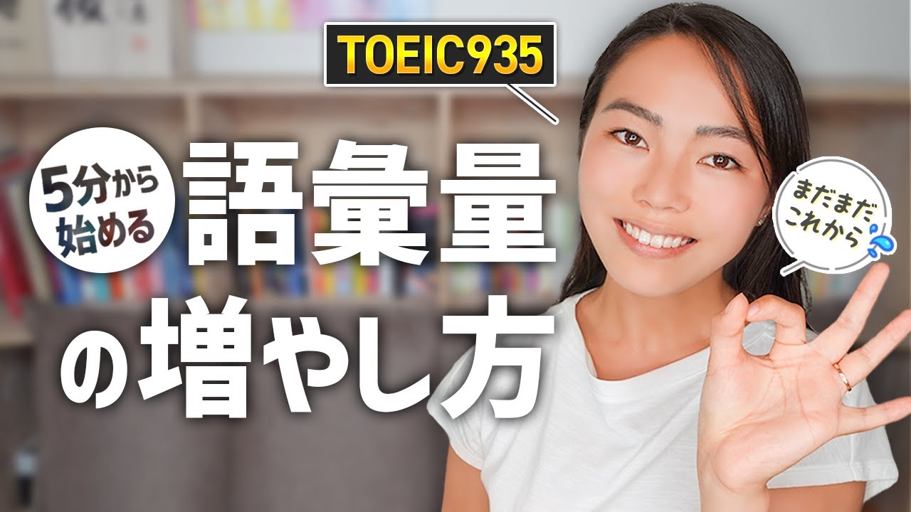 1日5分でOK！ボキャブラリーを簡単に増やす方法
