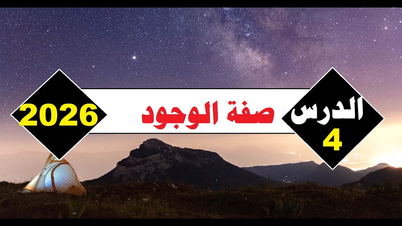 الدرس الرابع=توحيد=الصفات الواجبة لله=صفة الوجود=أولى اعدادي=الترم الأول=المنهج الجديد2026