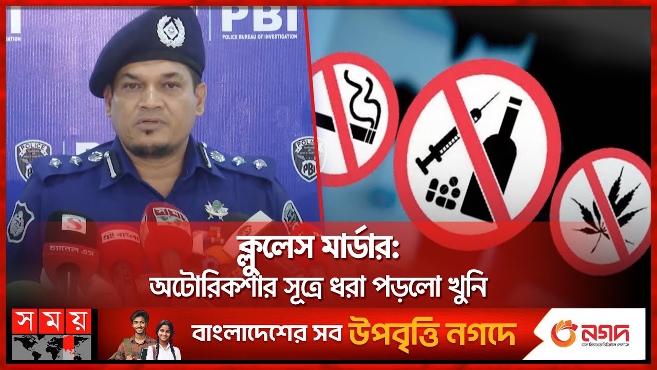 মাদক-জুয়ার টাকার জন্য গেল রিকশাচালকের প্রাণ | PBI Investigation | Rickshaw puller | Somoy TV