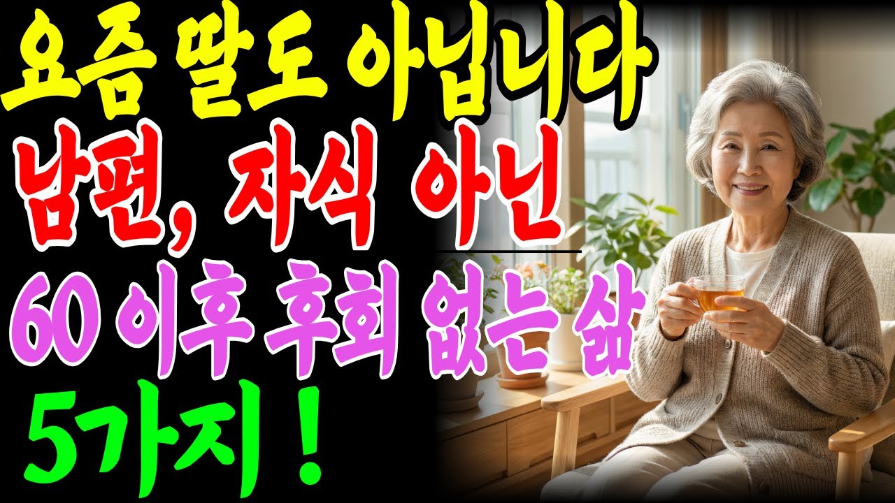 현명한 부모는 자식에게 기대지 않습니다, 늙어서 후회 없는 노후 습관 5가지ㅣ인생조언 건강 부자 오디오북