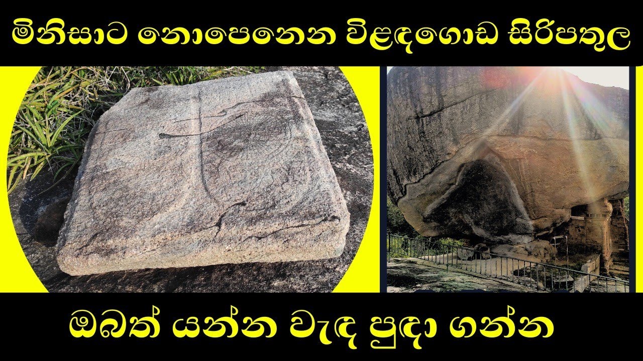 විලදගොඩ සිරිපතුල වැදපුදාගන්න│Siwhela Wanshaya │Yathartha │Foot Print │Siri Lanka │Wilandagoda