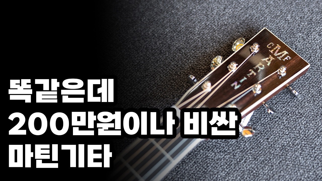 마틴 커스텀샵은 왜 비쌀까? (OM-28 vs OM-28 Customshop)
