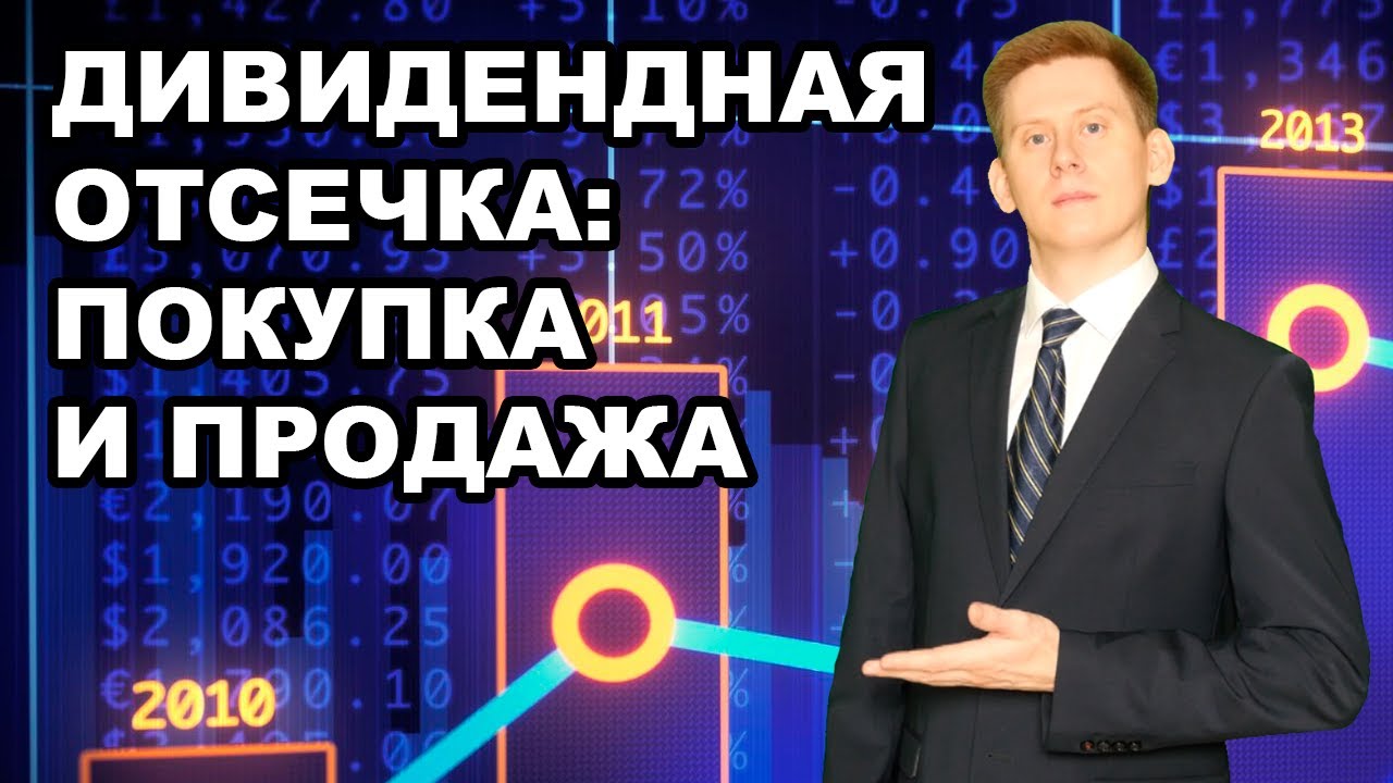 Как заработать на дивидендном гэпе? Продажа и покупка акций перед дивидендной отсечкой