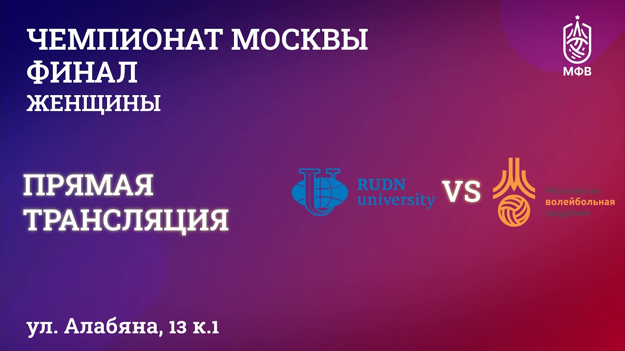 Чемпионат Москвы. Женщины. Финал.  РУДН - Волейбольная академия