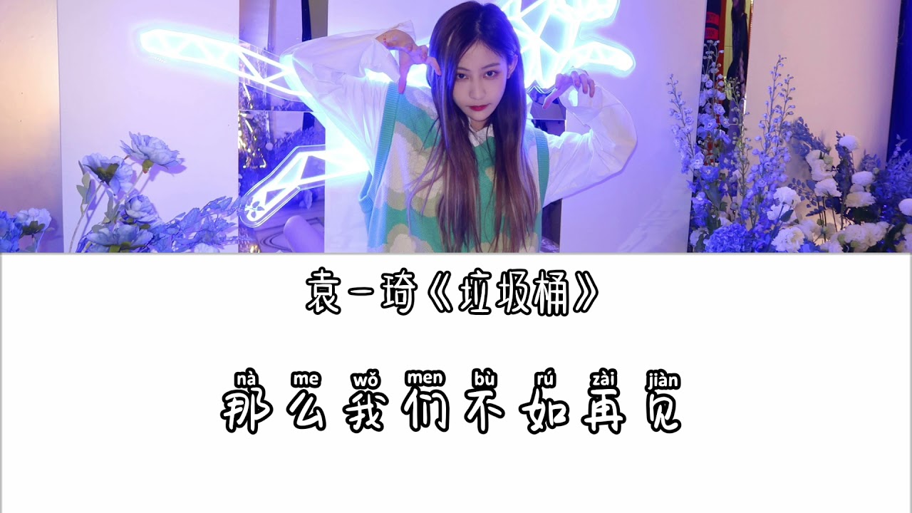 袁一琦《垃圾桶》with lyrics