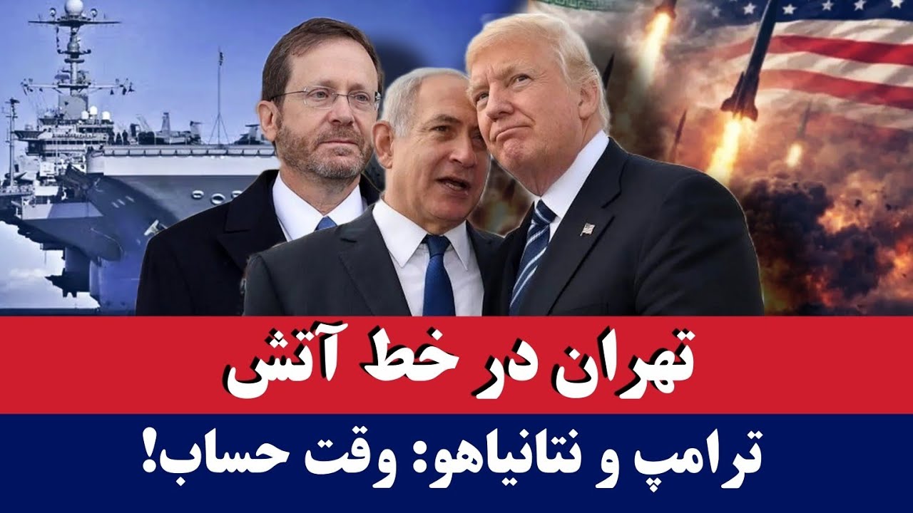 خبر مهم: تهران در خط آتش!