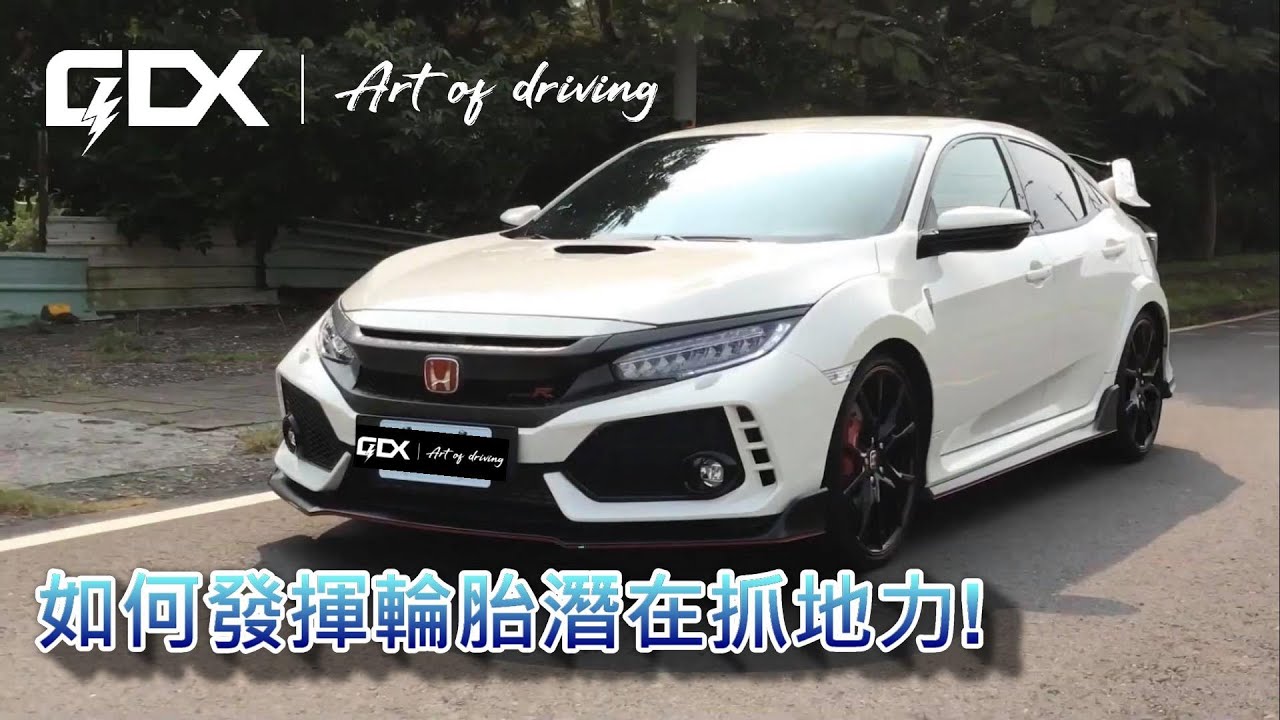 【壓榨輪胎的秘密 Part.1】如何發揮輪胎潛在抓地力? (Develop tire’s potential by technique!  FK8 CIVIC type-R)