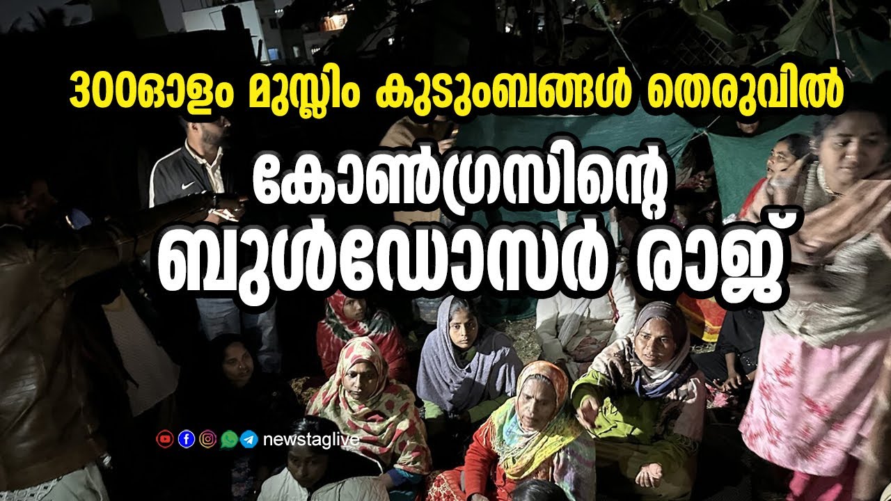 കര്&zwj;ണാടകയിലെ ബുള്&zwj;ഡോസര്&zwj; രാജിനെ ന്യായീകരിക്കുന്നവര്&zwj; | &lsquo;Bulldozer raj&rsquo; in Bengaluru fakir colony