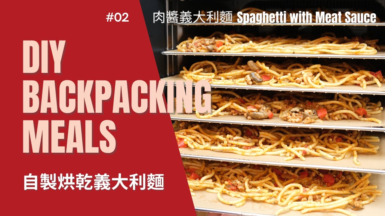 輕量化登山 自製乾燥肉醬義大利麵 看一次就會 Dehydrating Spaghetti with Meat Sauce At Home