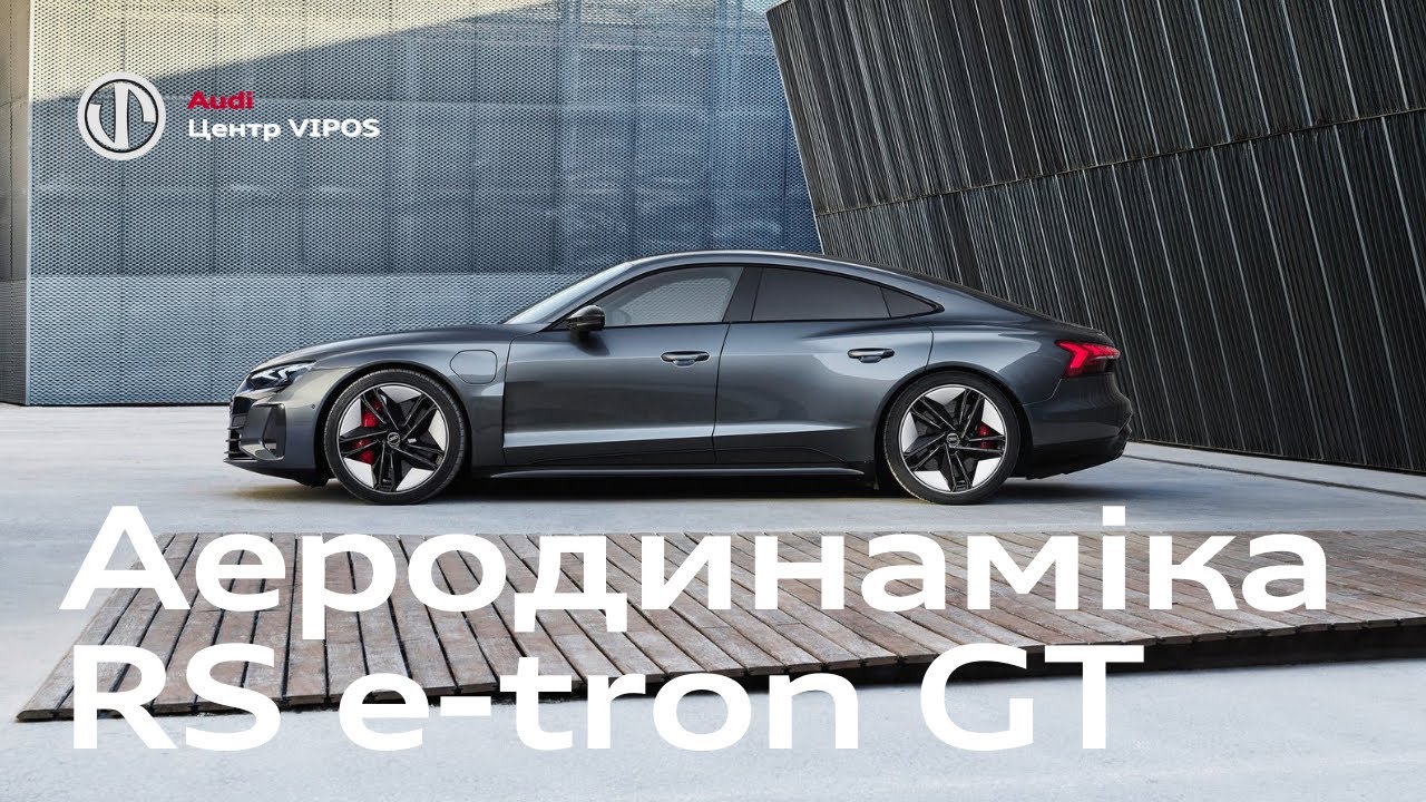 Аеродинаміка RS e-tron GT | Ауді Центр Віпос
