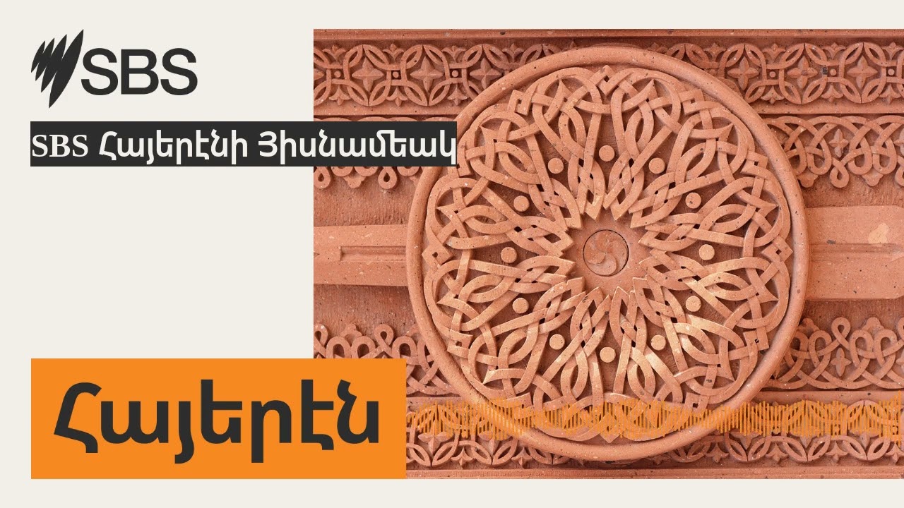 SBS Հայերէնի Յիսնամեակ | SBS Armenian - SBS Հայերէն