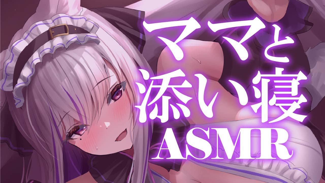【#asmr /KU100】優しいママに抱っこされて♡寝かしつけられちゃうASMR【Vtuber 都みゆり】[Whisper/HeartBeat ] 睡眠導入